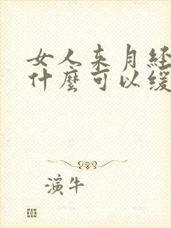 女人来月经疼吃什么可以缓解