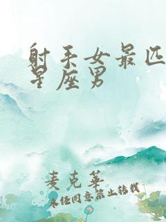 射手女最匹配的星座男