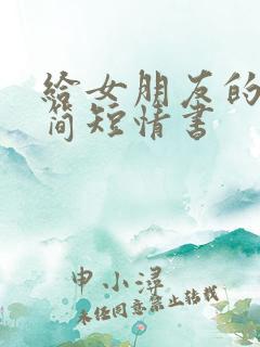 给女朋友的一封简短情书