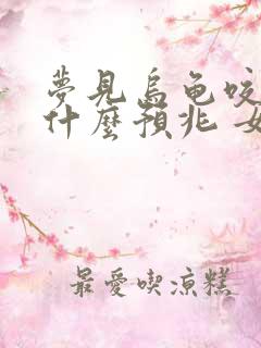 梦见乌龟咬手是什么预兆 女性