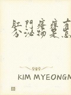 肛门瘙痒有黄色分泌物是怎么回事