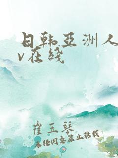 日韩亚洲人妻av在线