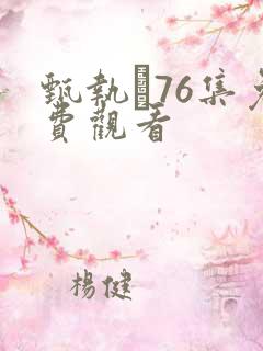 甄执�76集免费观看
