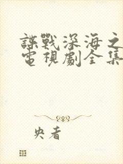 谍战深海之惊蛰电视剧全集免费观看