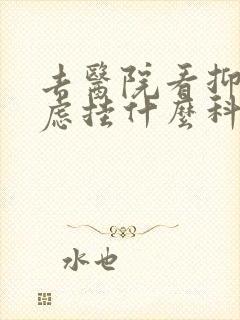 去医院看抑郁焦虑挂什么科