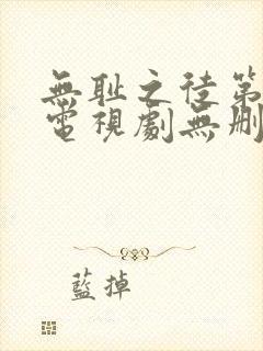 无耻之徒第三季电视剧无删减版