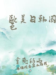 欧美日韩国产黄色