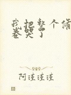 我把整个修真界卷哭了