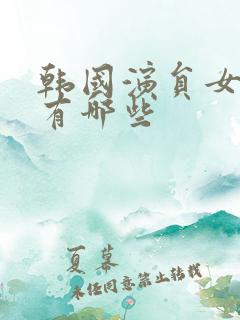 韩国演员女明星有哪些