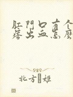 肛门口有个肉疙瘩出血怎么回事