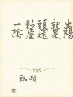 一动头就出汗是阴虚还是阳虚