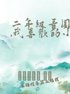 二年级看图写话,我喜欢的小动物