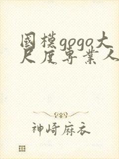 国模gogo大尺度专业人体