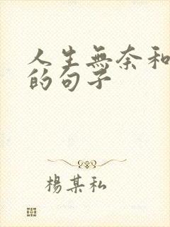 人生无奈和心酸的句子