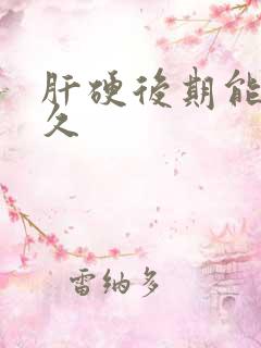 肝硬后期能活多久