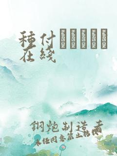 种付おじさんと在线