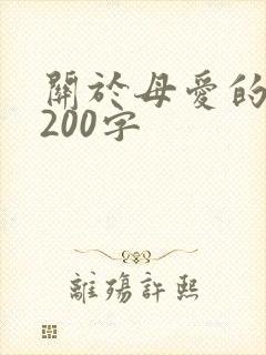关于母爱的段落200字