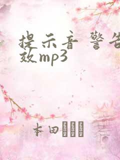 提示音 警告音效mp3