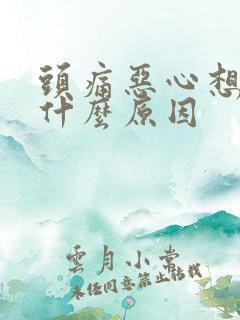 头痛恶心想吐是什么原因