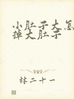 小肚子大怎么减掉大肚子