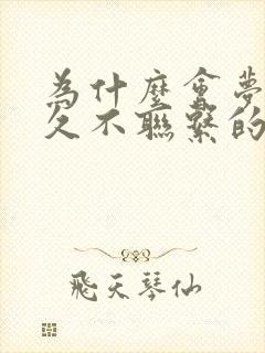 为什么会梦到很久不联系的人