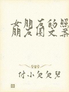 女朋友的照片发朋友圈文案