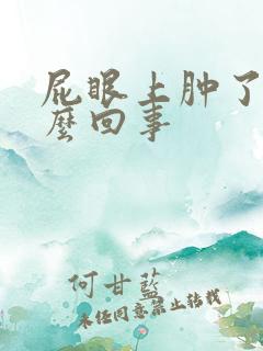 屁眼上肿了是怎么回事