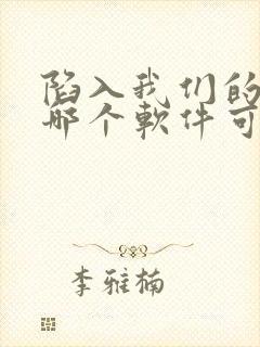 陷入我们的热恋哪个软件可以看