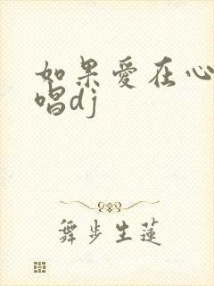 如果爱在心中原唱dj