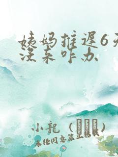 姨妈推迟6天还没来咋办