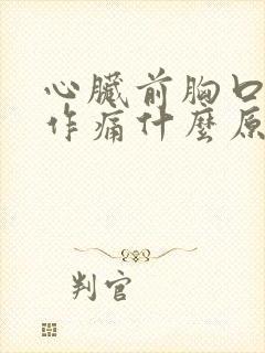 心脏前胸口隐隐作痛什么原因