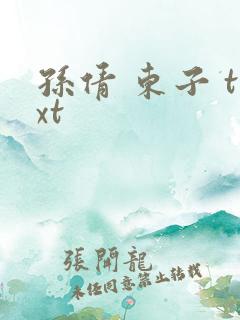 孙倩 东子 txt