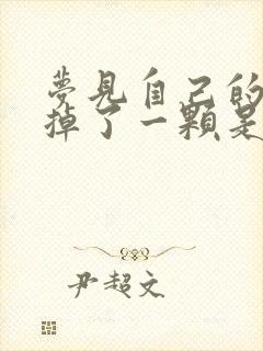 梦见自己的牙齿掉了一颗是什么征兆