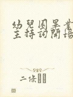 幼儿园毕业汇演主持词开场白