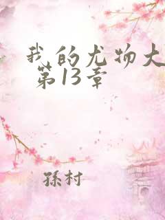 我的尤物大小姐 第13章