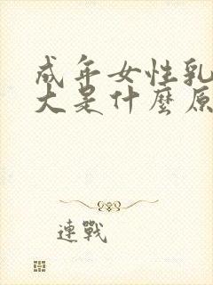 成年女性乳房变大是什么原因