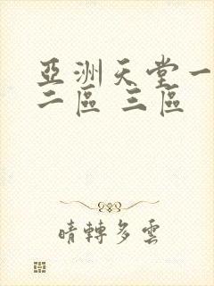 亚洲天堂一区 二区 三区