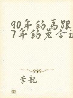 90年的马跟87年的兔合适吗