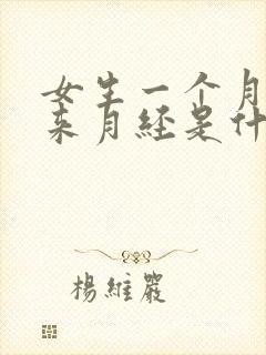 女生一个月没有来月经是什么原因