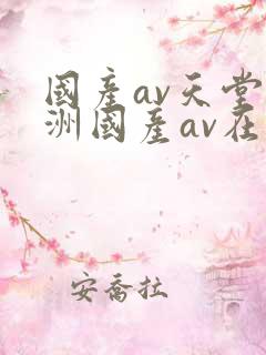 国产av天堂亚洲国产av在线