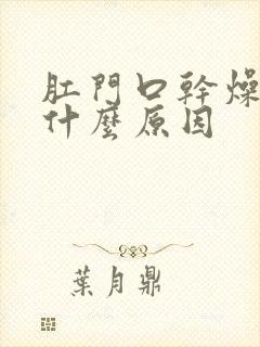 肛门口干燥痒是什么原因