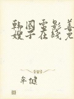 韩国电影善良的嫂子在线免费观看