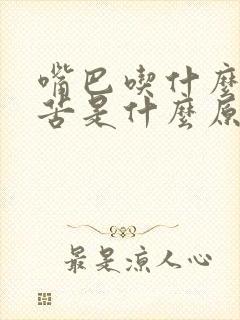 嘴巴吃什么都发苦是什么原因