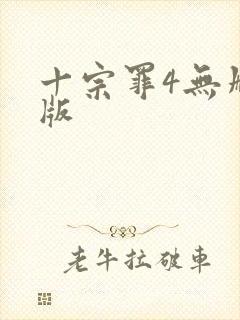 十宗罪4无删减版