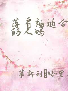 落肩袖适合肩宽的人吗