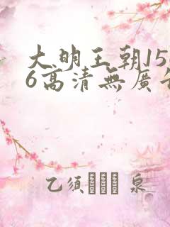 大明王朝1566高清无广告