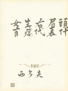 女生右眉头上方有痣代表什么