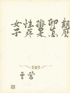 女性排卵期小肚子疼是怎么回事