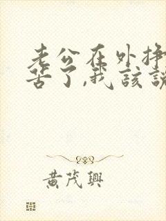 老公在外挣钱辛苦了,我该说什么话呢