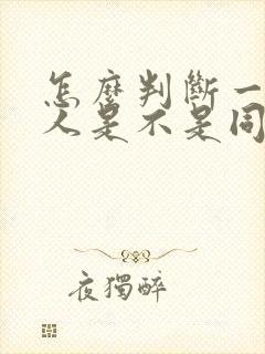 怎么判断一个男人是不是同性恋